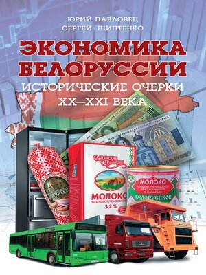 cover image of Экономика Белоруссии. Исторические очерки ХХ–ХХI века